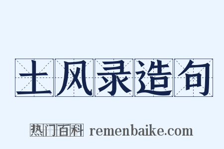 土风录造句是什么意思的图片